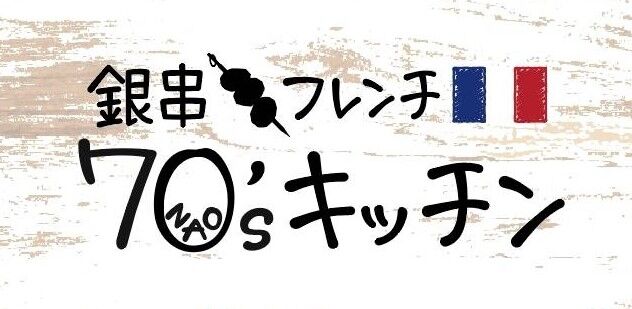 川口でおしゃれにランチを楽しめる銀串フレンチ70 Sキッチンではママ会のご予約を承ります